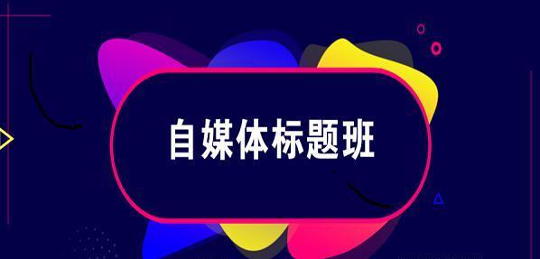 2019自媒体标题班：教你3分钟写出百万爆文的标题