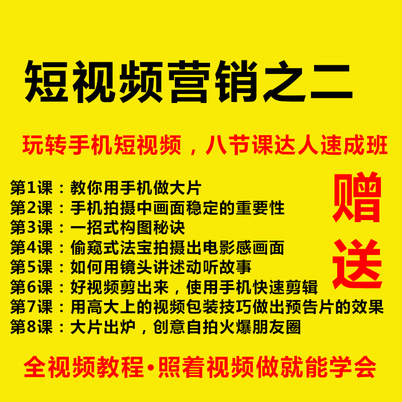 抖音短视频教程 微信营销引流全套教程 视频剪辑后期特效软件