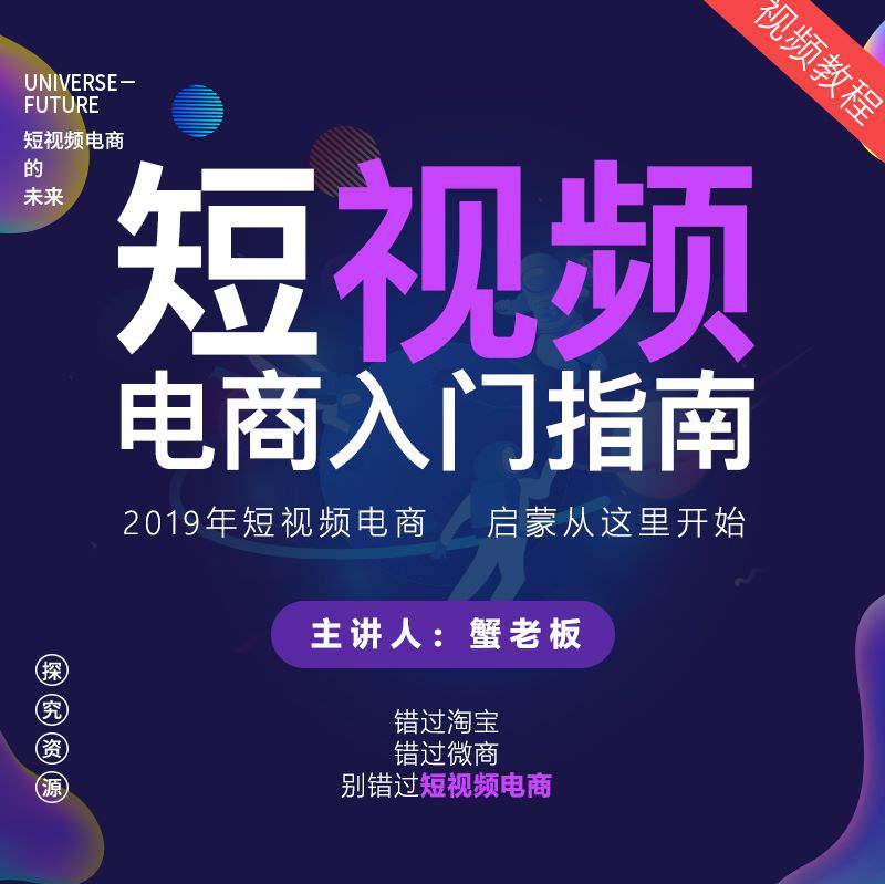 2019短视频电商入门指南，抖音快手小店卖货视频教程