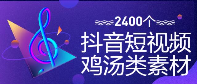 2400个抖音短视频鸡汤类素材资源下载