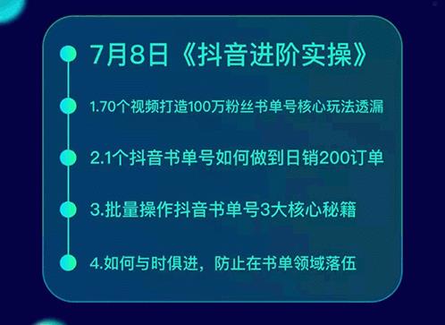 《抖音书单带货集训》快速做出100个自动赚钱书单号 1个号日销200单（28课）