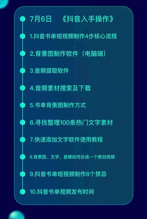 《抖音书单带货集训》快速做出100个自动赚钱书单号 1个号日销200单（28课）