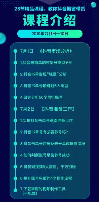 《抖音书单带货集训》快速做出100个自动赚钱书单号 1个号日销200单（28课）