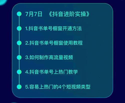 《抖音书单带货集训》快速做出100个自动赚钱书单号 1个号日销200单（28课）