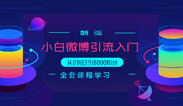 微博入门级引流技术教程，从0到日引5000粉丝