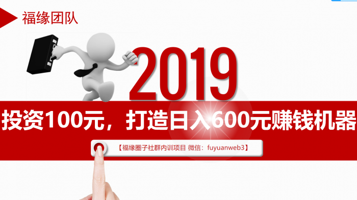 福缘圈子2019年8月内训项目：投资100元，打造日入600元赚钱机器