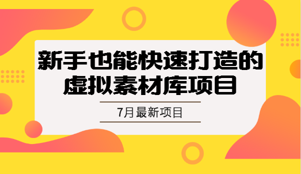 7月虚拟项目特训营（视频课程）