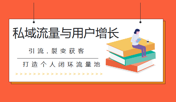 知群增长《私域流量与用户增长系统课》实操升级版课程