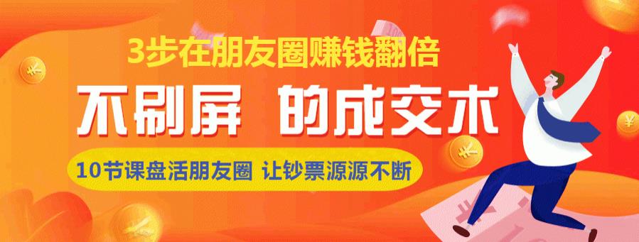 《朋友圈不刷屏的成交术》3条朋友圈，不刷屏不群发，10小时收了3万块(8节课)