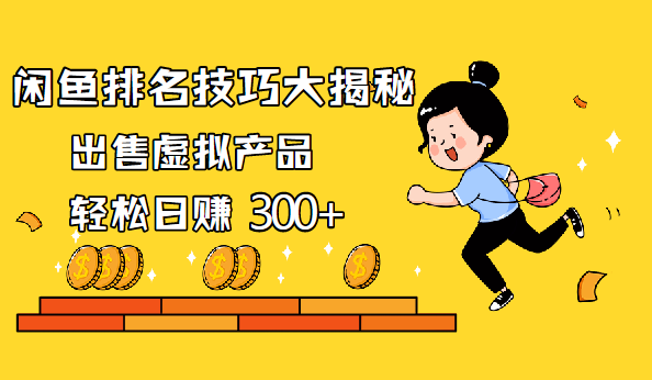 闲鱼排名技巧大揭秘，出售虚拟产品，轻松日赚300+