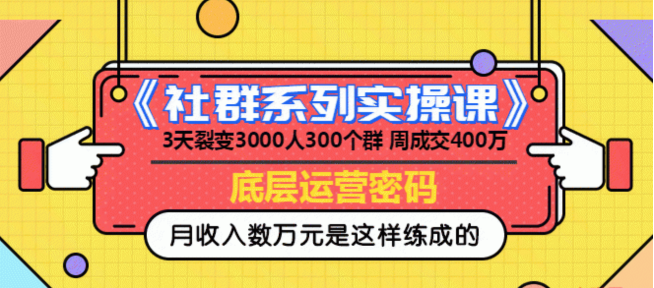 《社群系列实操课》 3天裂变3000人300个群 周成交400万的底层运营密码