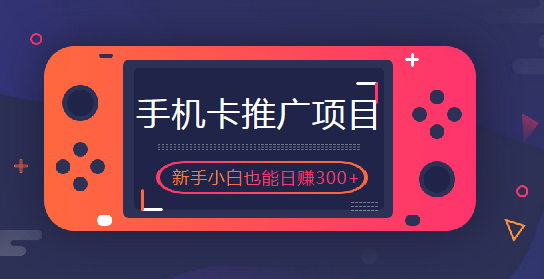 如何用手机卡赚钱，搞歪卡计划新手小白都能日赚300+