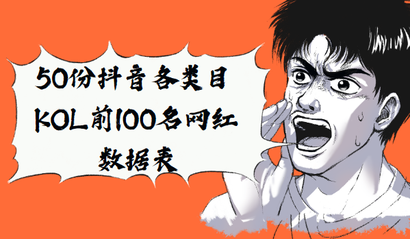 50份抖音各类目KOL前100名网红数据表