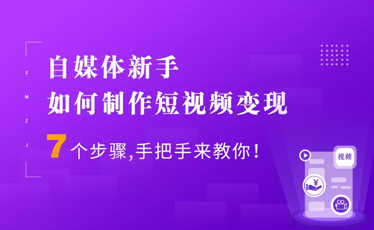 7个步骤手把手你制作短视频，新手也能月入5000+快速变现方法