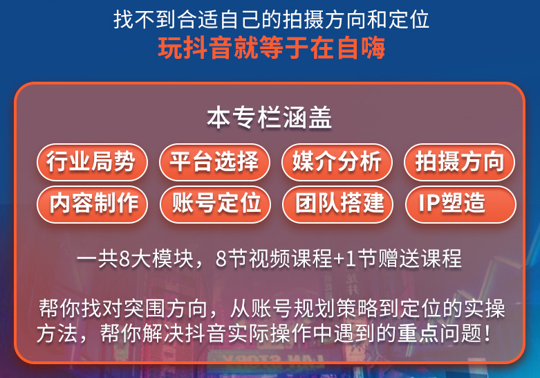 抖音赚钱必修课，8大模块带你找准拍摄方向和人设定位