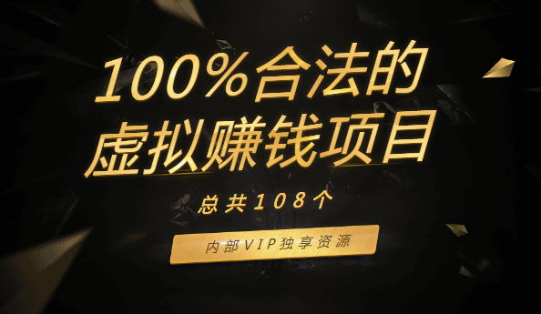 108个100%合法的虚拟赚钱项目，内部VIP独享