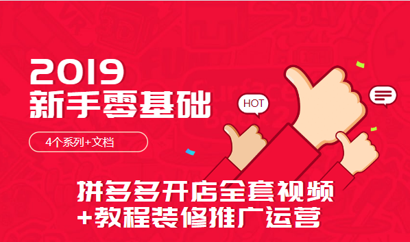 2019新手零基础拼多多开店全套视频教程装修推广运营（4个系列+文档）