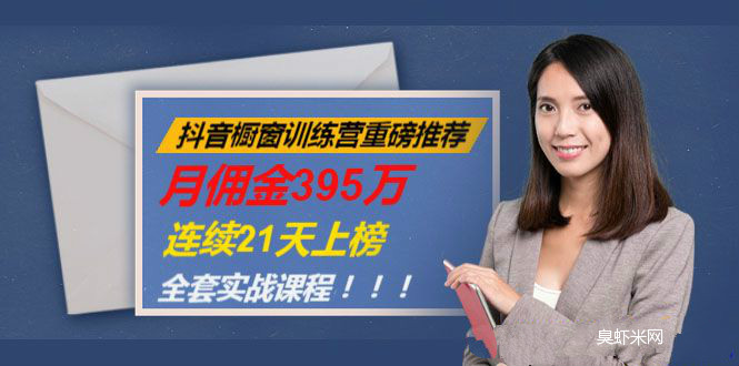 抖音橱窗训练营重磅推荐：月佣金395万，连续21天上榜（全套课程）