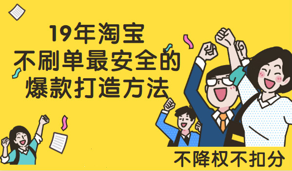 19年淘宝不刷单最安全的爆款打造方法（不降权不扣分）