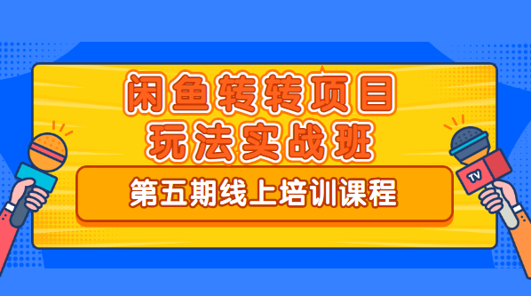 宅男《闲鱼转转项目玩法实战班 》线上第五期