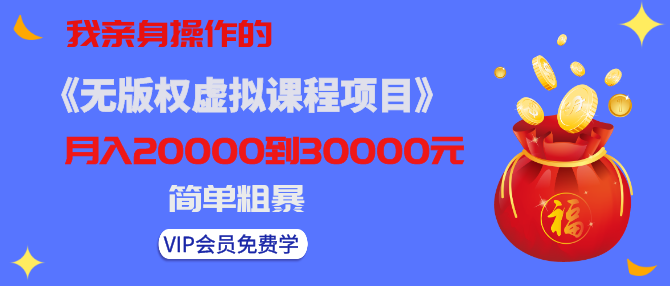 我亲身操作的《无版权虚拟课程项目》一天卖出十几单，日赚500+简单粗暴！