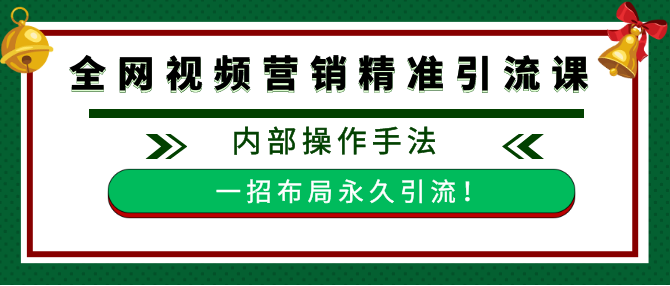 全网视频批量营销精准引流课，内部操作手法 一招布局永久引流（附全套工具）