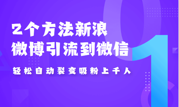 2个方法新浪微博引流到微信，自动裂变吸粉上千人