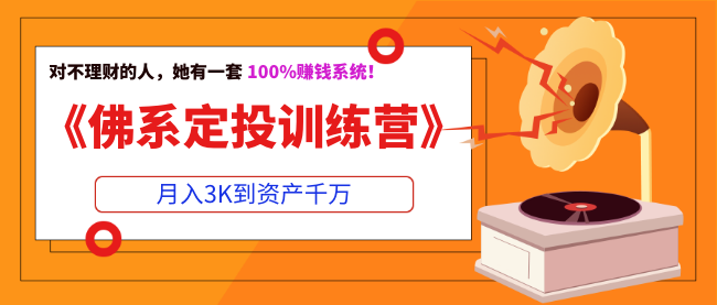 《佛系定投训练营》月入3K到资产千万，对不理财的人，她有一套100%赚钱系统