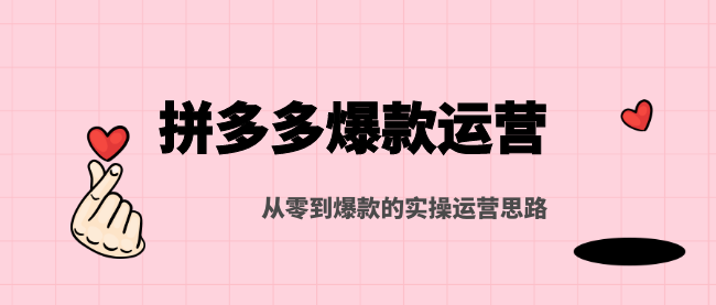 猫课：拼多多爆款运营，从零到爆款的实操运营思路