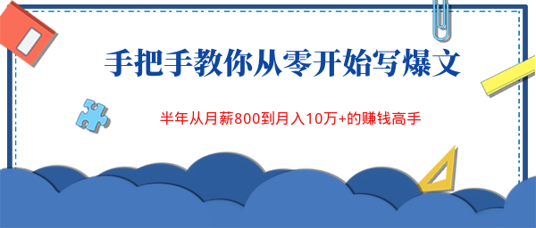 手把手教你从零开始写爆文，半年从月薪800到月入10万+的赚钱高手