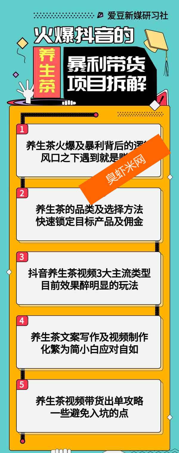 爱豆新媒：火爆抖音的养生茶暴利带货项目拆解