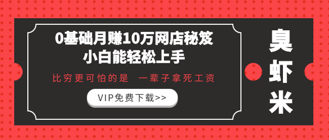 《0基础月赚10万网店秘笈，小白能轻松上手》比穷更可怕的 是一辈子拿死工资