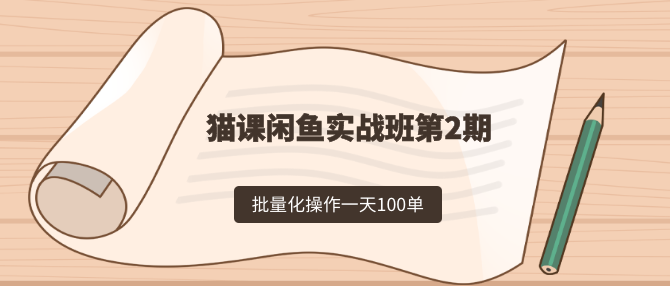 猫课闲鱼实战班第2期，批量化操作一天100单，一个月赚几万是没有问题