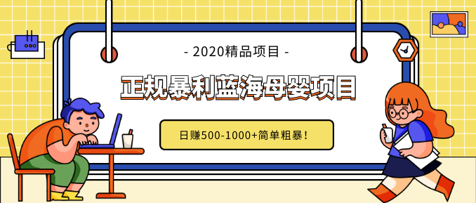 做了几个月的正规暴利蓝海母婴项目,日赚500-1000+简单粗暴！