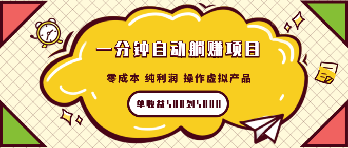 一分钟自动躺赚项目，零成本 纯利润 操作虚拟产品每单收益500到5000