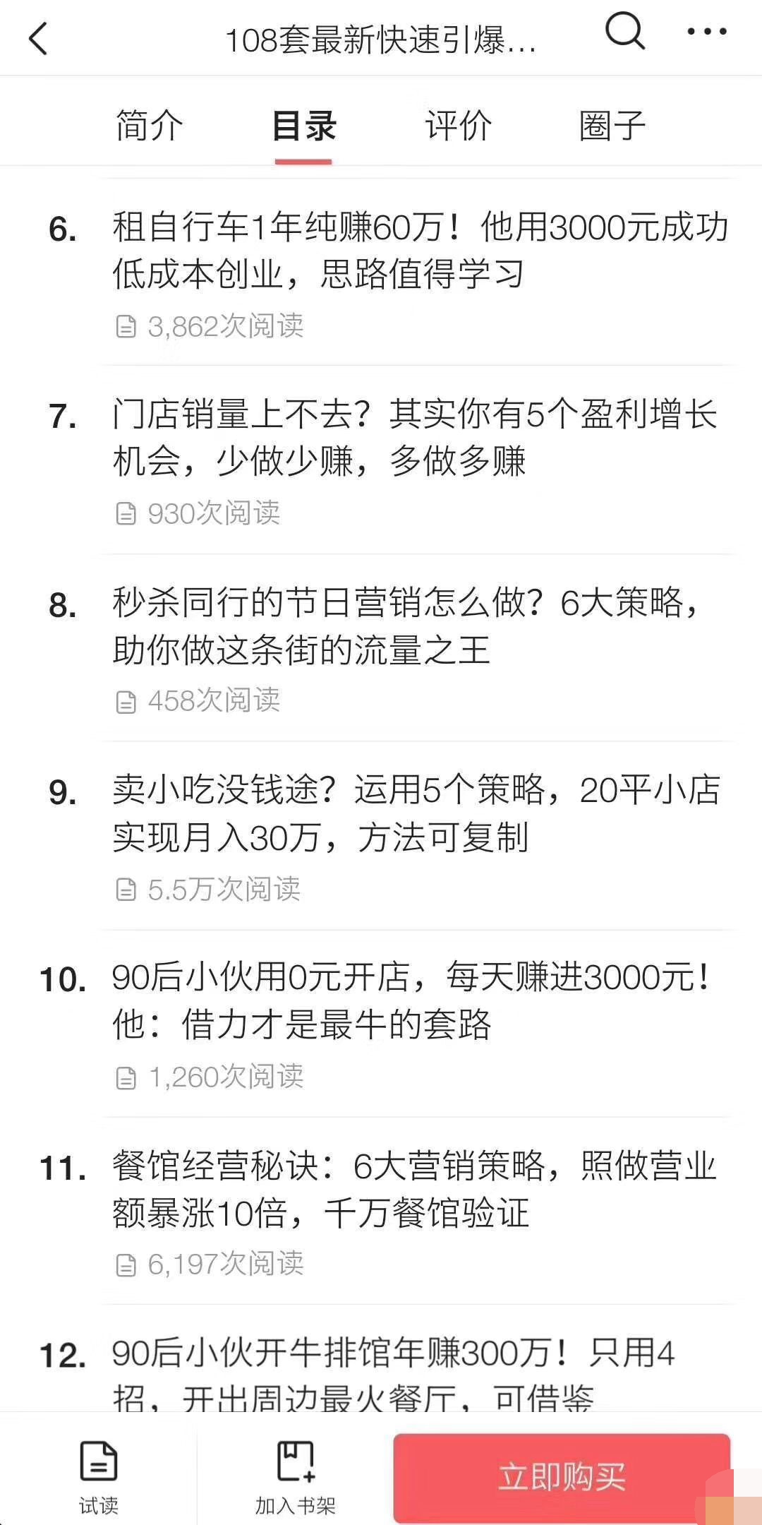 《108套最新快速引爆营销策略精选》如何日赚几千 年入百万，学会一招即可