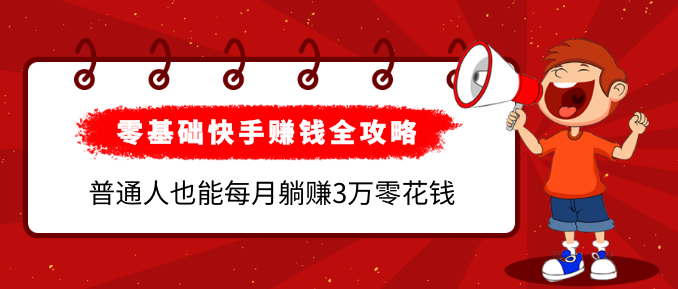 《零基础快手赚钱全攻略》普通人也能每月躺赚3万零花钱，实操干货