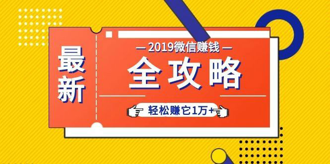 个人号+微信群+朋友圈,轻松赚它1万+,端银12节微信赚钱全攻略