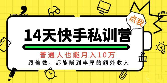 14天快手私训营，普通人也能月入10万，跟着做，都能赚到丰厚收入