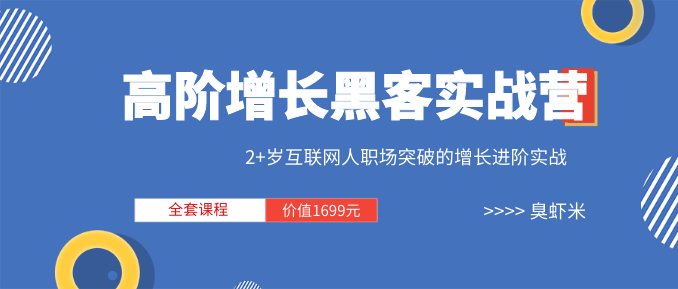 三节课《高阶增长黑客实战营 》全套课程（视频+文档）价值1699元