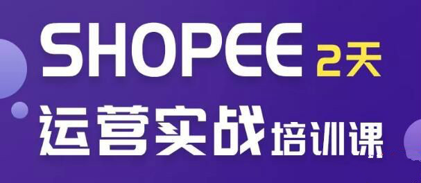 虾皮Shopee培训2天实操选品运营全方位授课！零基础入学