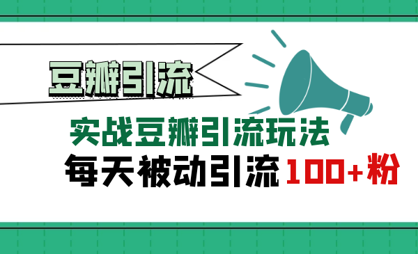 豆瓣实战引流玩法，每天被动来粉100+