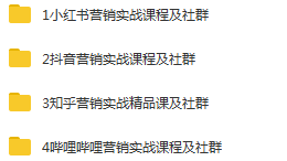 小红书、抖音、知乎、B站四大平台，4套营销实战课程及社群操作