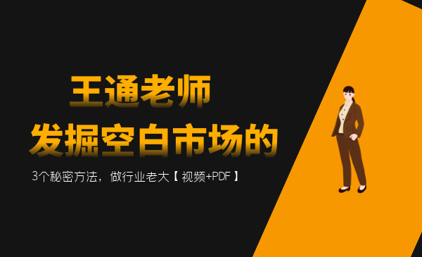 王通：发掘空白市场的3个秘密方法，做行业老大