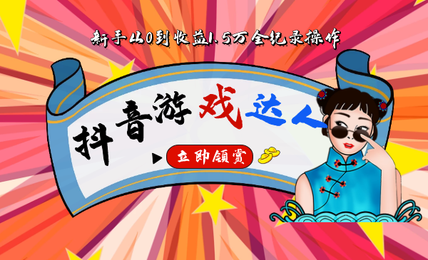 抖音游戏达人推广从0到月入1.5万详细教程