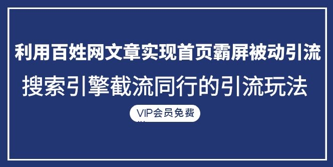 利用百姓网文章实现首页霸屏被动引流+搜索引擎截流同行的引流玩法