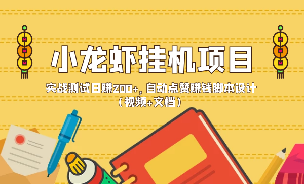 小龙虾挂机项目，实战测试日赚200+，自动点赞赚钱脚本设计（视频+文档）