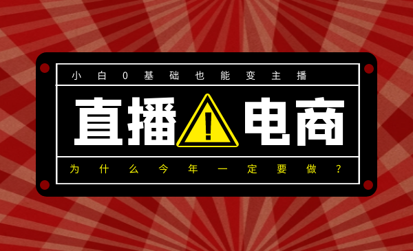 小白0基础也能变主播，为什么今年一定要做直播电商？
