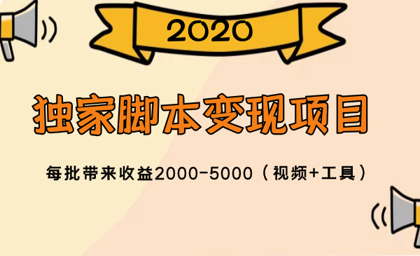 2020独家脚本变现项目，每批带来收益2000-5000（视频+工具）