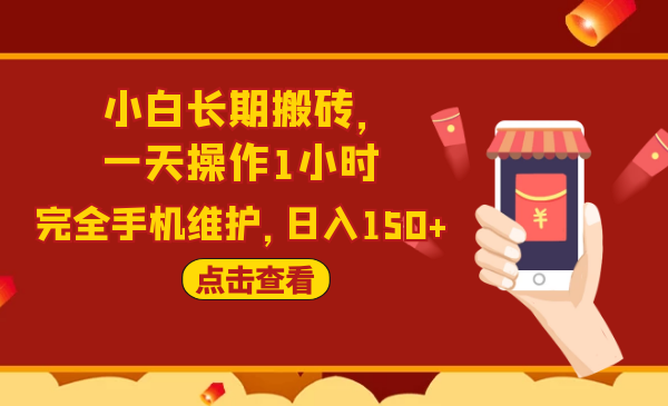 2020原创实战：小白长期搬砖，一天操作1小时，完全手机维护，日入150+